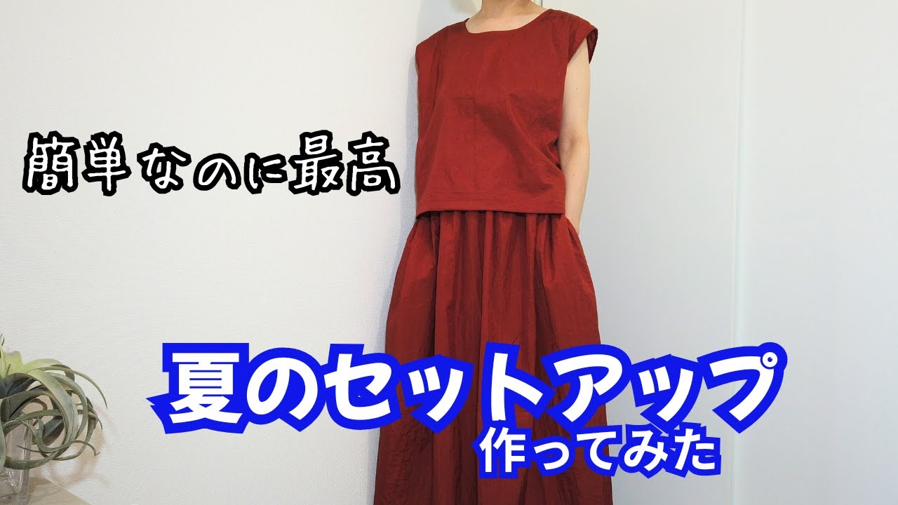 簡単！夏のセットアップ作ってみた。