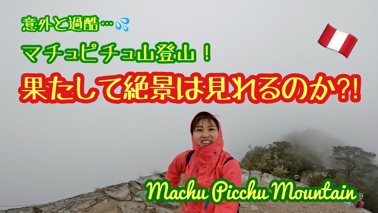 意外と過酷なマチュピチュ山登山＆マチュピチュ遺跡案内♪