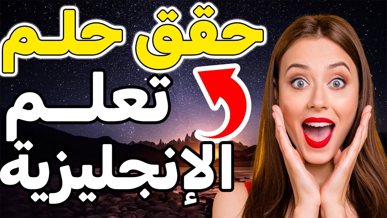 🚀🚀تعلم اللغة الإنجليزية بكل سهولة, أفضل قناة تعلم اللغة الإنجليزية✅✅