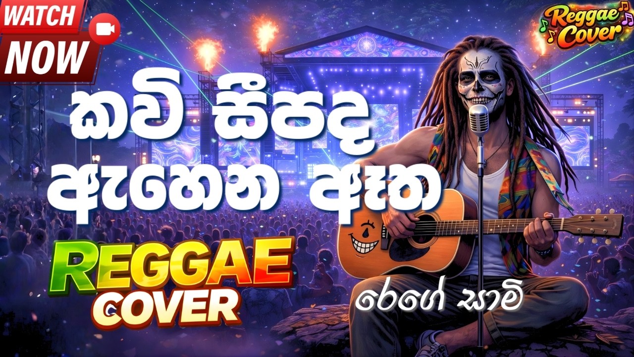 Kavi Seepada (කවි සීපද) - Reggae Version | Sinhala Reggae Cover 2026