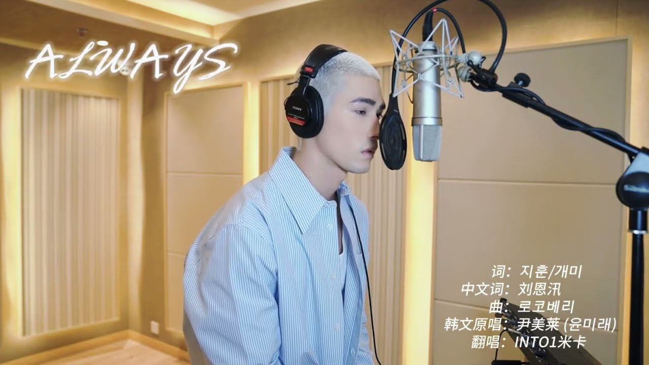 MIKA 米卡 - ALWAYS [studio version]