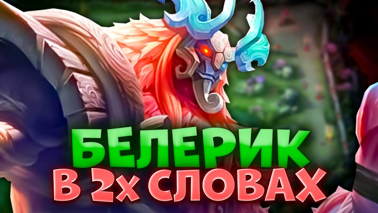 САМЫЙ ПОНЯТНЫЙ ГАЙД НА БЕЛЕРИКА 2024 | ГАЙД НА БЕЛЕРИКА | БЕЛЕРИК MOBILE LEGENDS