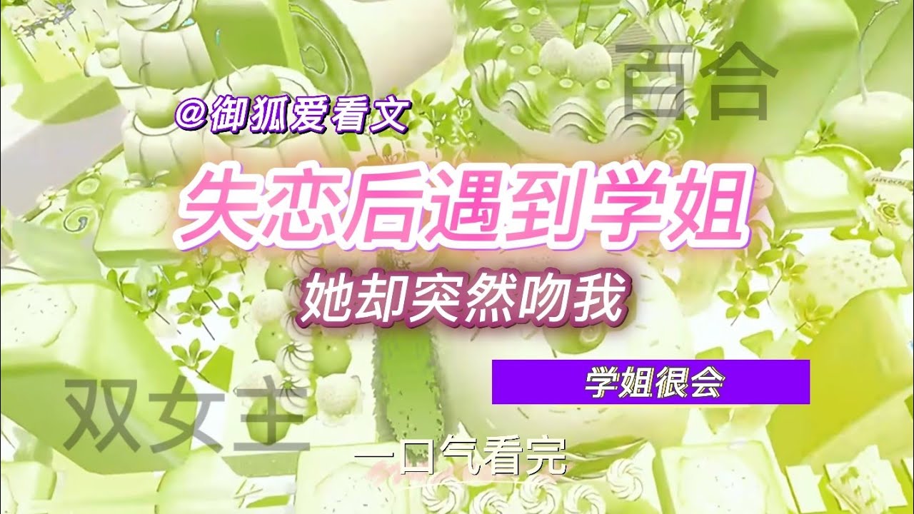 我以为她只是想当朋友，直到她亲上来 百合双女主GL小说