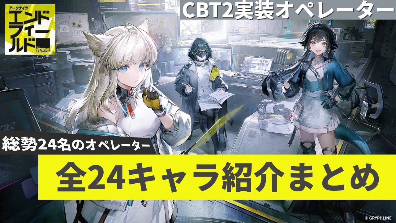 【エンドフィールド】βテスト2にて登場する全キャラクター24名の紹介まとめ一覧です。アークナイツの新作3D戦略RPG「エンドフィールド」CBT2開催！