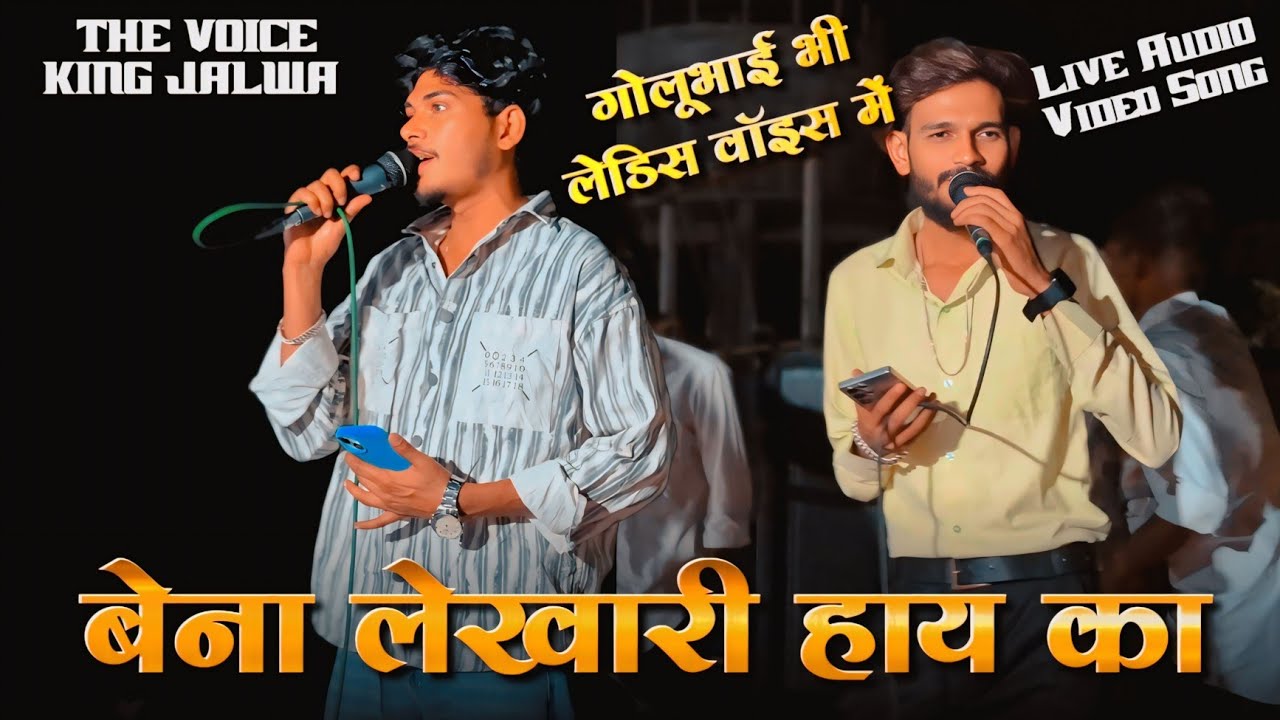 बेना लेखारी हाय का | गोलूभाई भी लेडिस वॉइस में सिंगिंग | the voice king Jalwa 