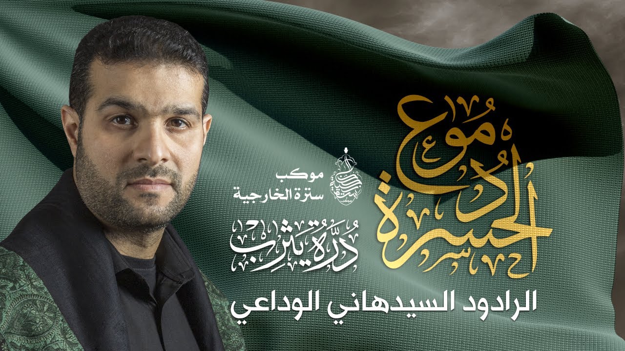 دموع الحسرة | الرادود السيد هاني الوداعي | موكب سترة الخارجية