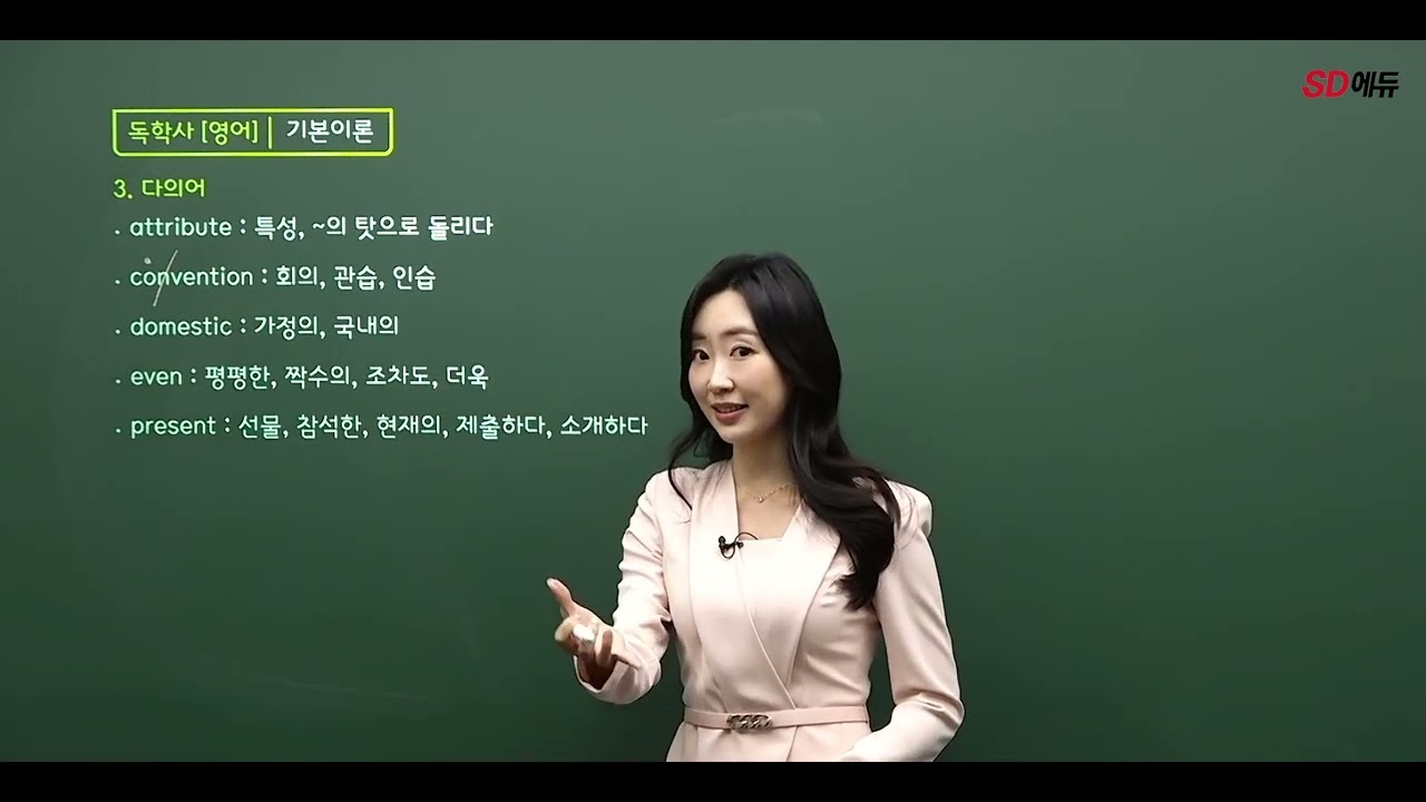시대에듀 독학사 1과정 영어 기본이론 1강 (손예운T)