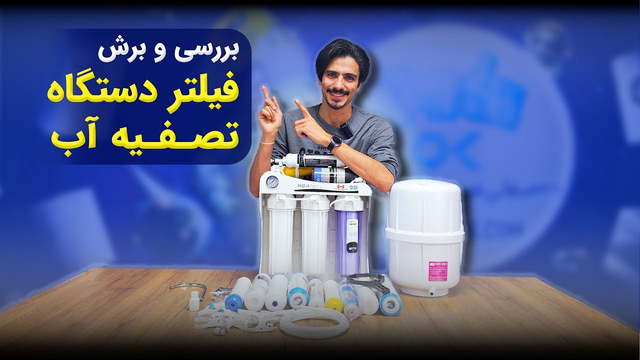 تفکیک و تشریح فیلتر تصفیه آب #آموزش