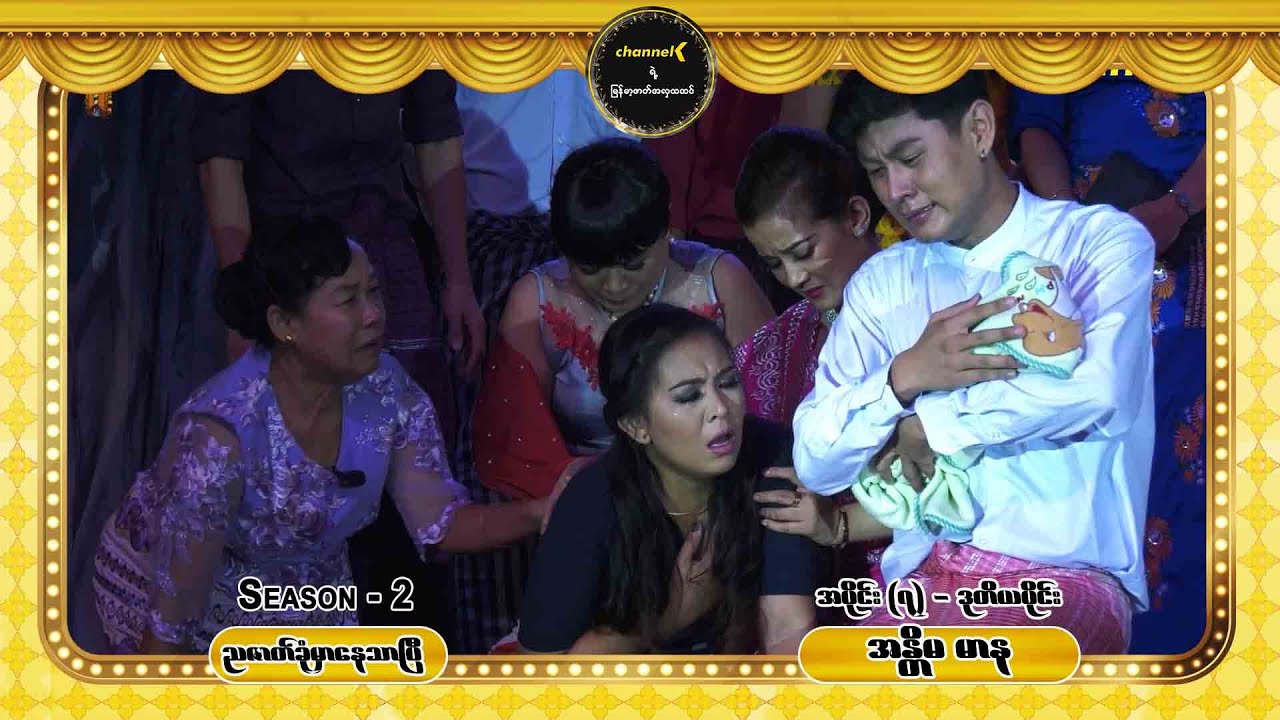 ညဇာတ်ခုံမှာနေသာပြီ Season 2 အပိုင်း (၇) - အန္တိမမာန စင်တင်ပြဇာတ်ကြီး (ဒုတိယပိုင်း)