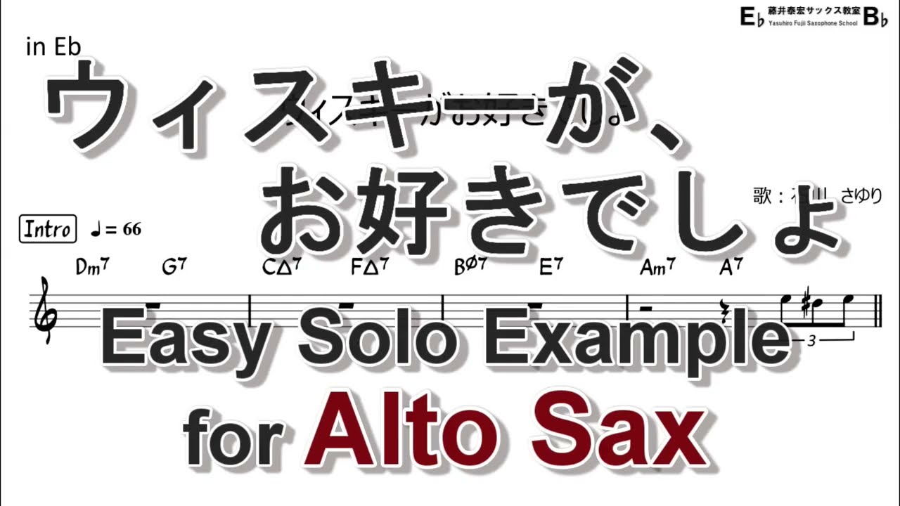 ウィスキーがお好きでしょ - Easy Solo Example for Alto Sax