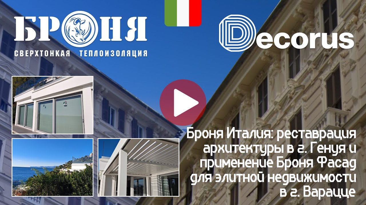 Броня в Италии: Реставрация архитектуры и применение Броня Фасад для элитной недвижимости.