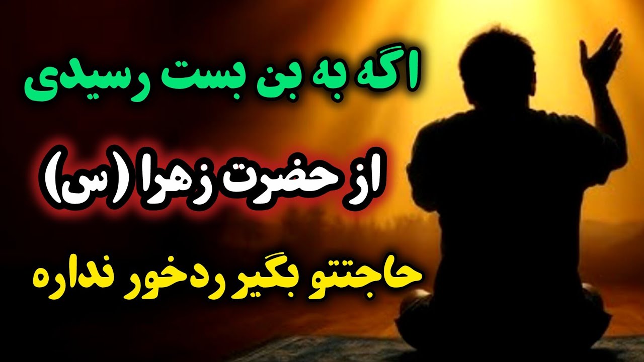 معجزه توسل / توسل به حضرت فاطمه (س) ناممکن های زندگیتو ممکن میکنه و محاله جواب نگیری ردخور نداره 💯