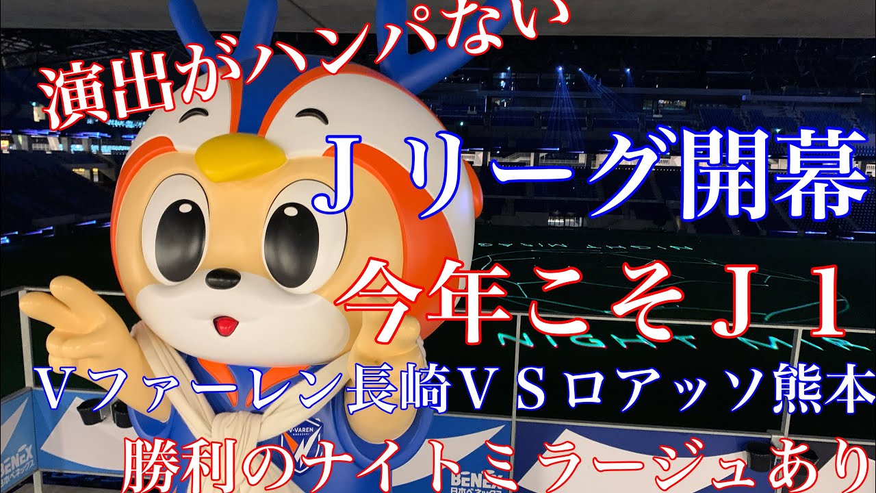J2開幕戦2025 Vファーレン長崎VSロアッソ熊本　長崎スタジアムシティ　今年こそJ1行くぞ！！！演出がすごい！