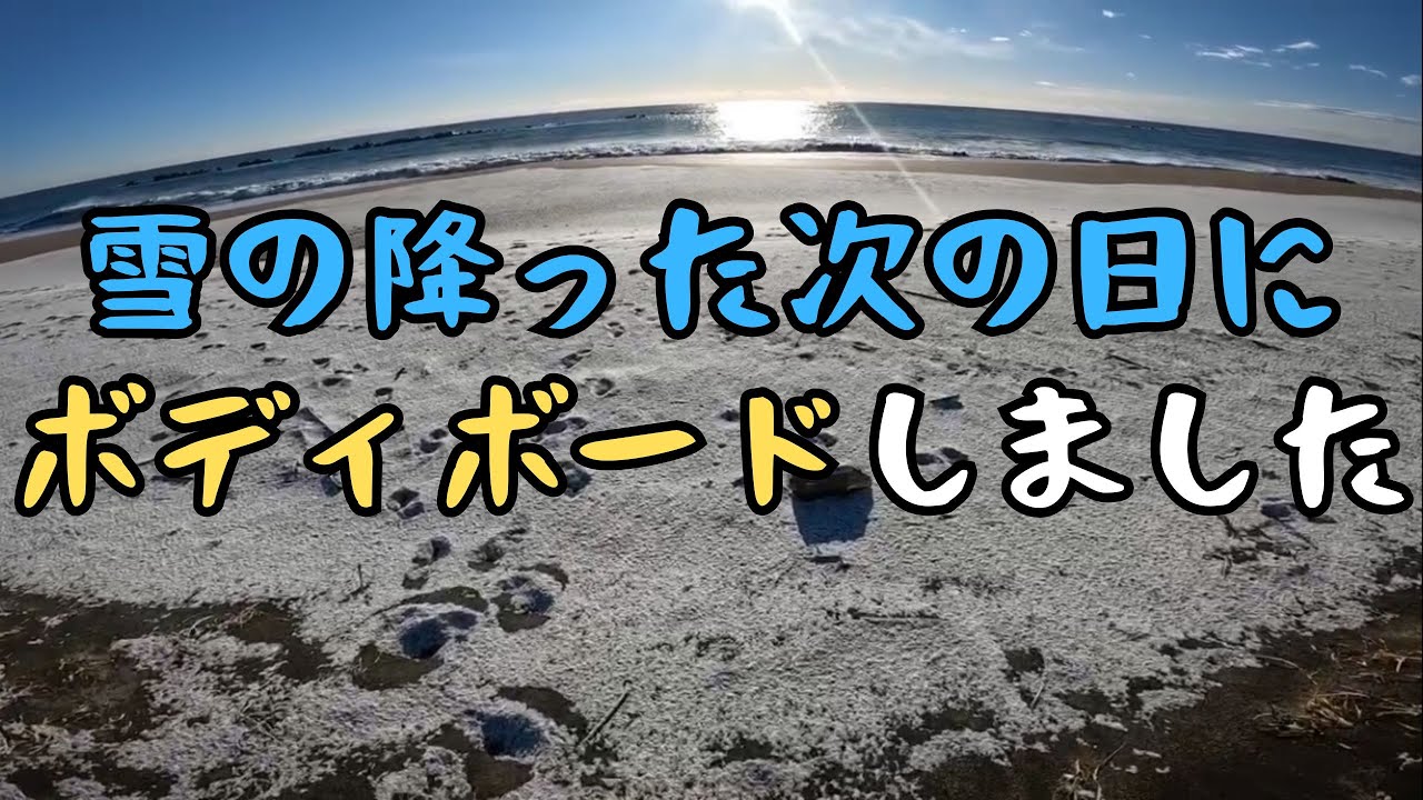 【雪の降った次の日にボディボードしました】 ボディボードスクール千葉　いすみ市 ボディボード専門店 リヴインクローバー　超ボディボーダー新井徹のボディボードスクール