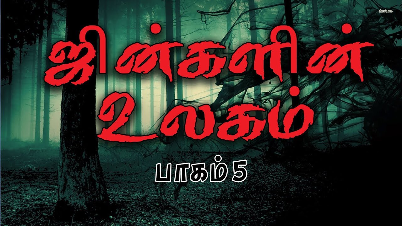 ஜின்களின் உலகம் ! (பாகம் - 5) | The World of Jinn |