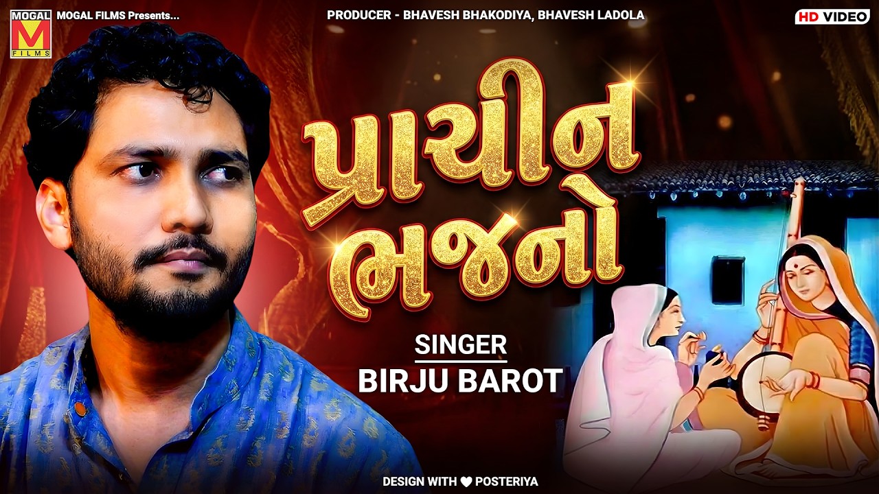 પ્રાચીન ભજનો | Birju Barot | Traditional Gujarati Bhajan Collection