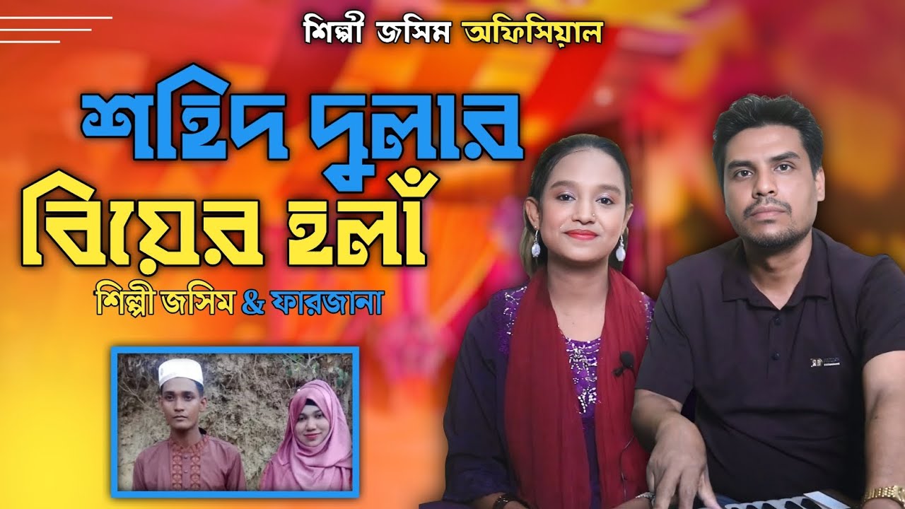 শহীদ দুলার বিয়ের হলাঁ গান | শিল্পী জসিম ও ফারজানা লাকী | নতুন হলাঁ গান ২০২৫ @singerjasim6204