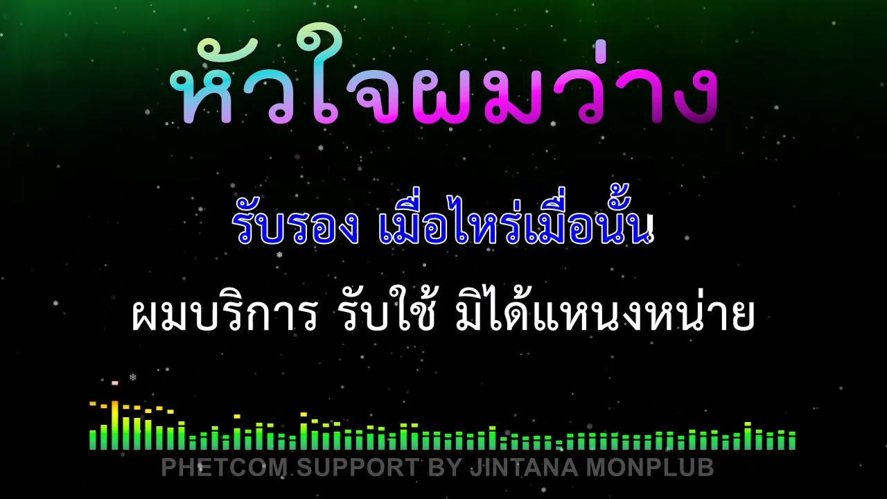 หัวใจผมว่าง คาราโอเกะ Midi Karaoke Cover 100/Eb