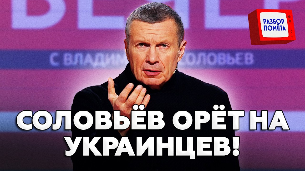 😳Соловьёв СОРВАЛСЯ НА Украинцев ПРЯМО В ЭФИРЕ! В студии ВСЕ ОНЕМЕЛИ. Гляньте, КУДА ЕГО ПОНЕСЛО