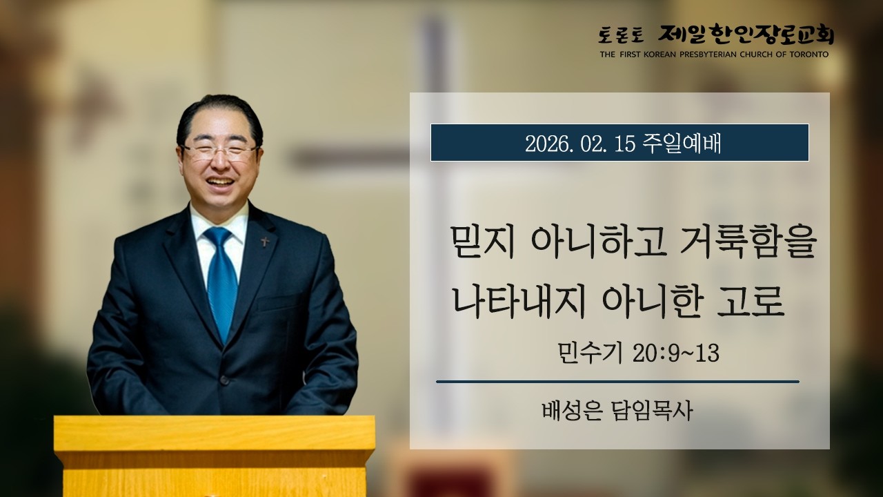 [주일예배] 민수기 20:9-13_믿지 아니하고 거룩함을 나타내지 아니한 고로_배성은 목사