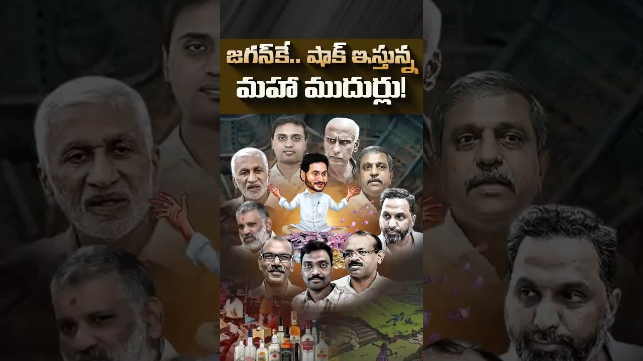జగన్&zwnj;కే షాక్ ఇస్తున్న మహా ముదుర్లు&hellip;!#YSJagan #LiquorScam #YCPCorruption #APPolitics