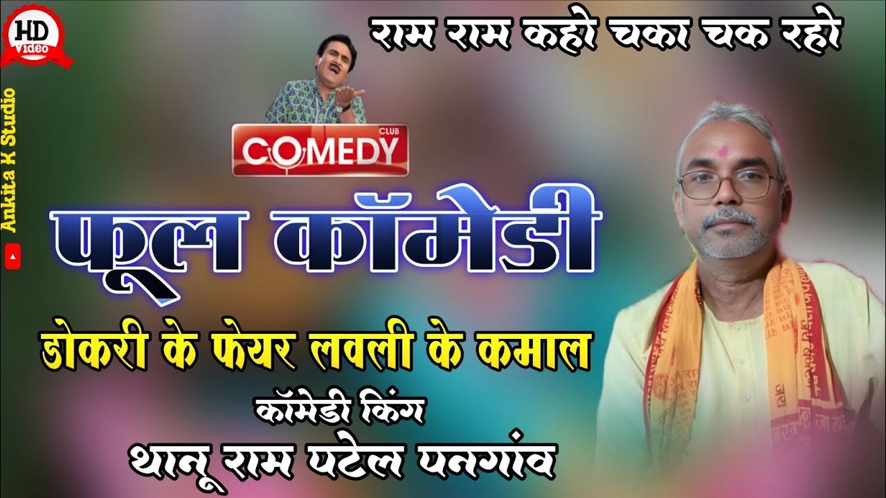 Comedy Ke Badshaah, कॉमेडी के बादशाह | ThanuRam Patel | Cg comedy Video | 