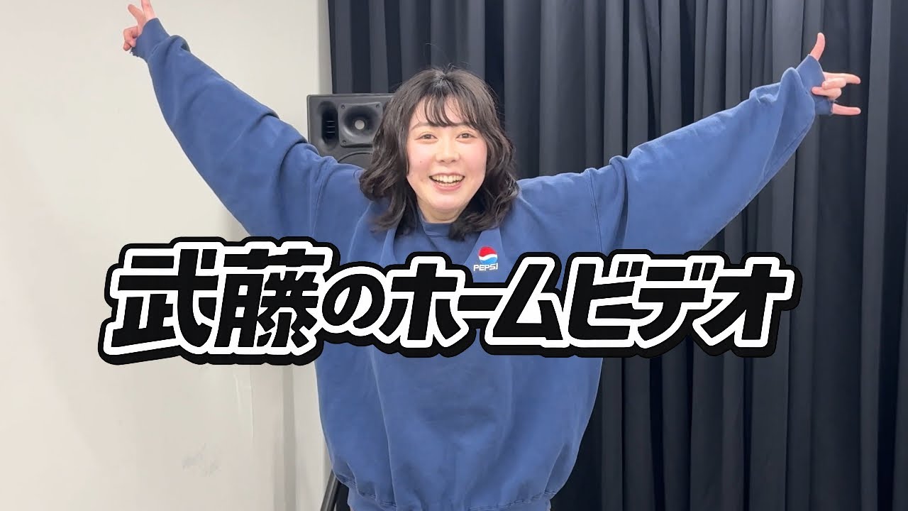 武藤のホームビデオ【いろんなダンスを踊ってみた】