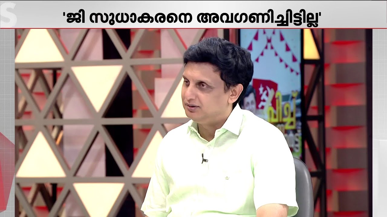ജി സുധാകരനെ അവഗണിച്ചിട്ടില്ല, ഉദ്ഘാടനങ്ങൾക്ക് ക്ഷണിച്ചിട്ടുണ്ടെന്ന് മുഹമ്മദ് റിയാസ്