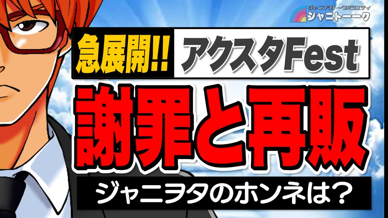 # 862  アクスタ再販に思うこと【アクスタFest】