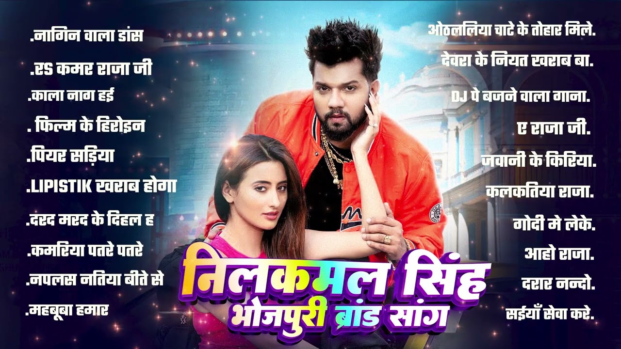 नीलकमल सिंह भोजपुरी ब्रांड सांग | Nonstop Bhojpuri Songs | Neelkamal Singh | Bhojpuri Gana
