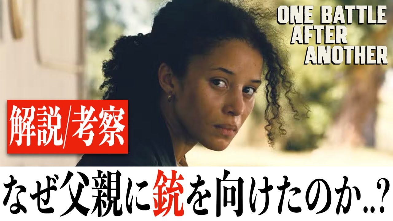 【全力考察】ワン・バトル・アフター・アナザー/大作から傑作に変わる4つの考察(※ネタバレあり)