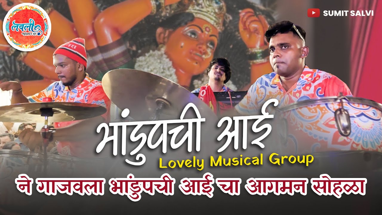 Mumbai Devi Agaman 2025 | Bhandup Chi Aai Agaman 2025 | Lovely Musical Group #navratri2025 