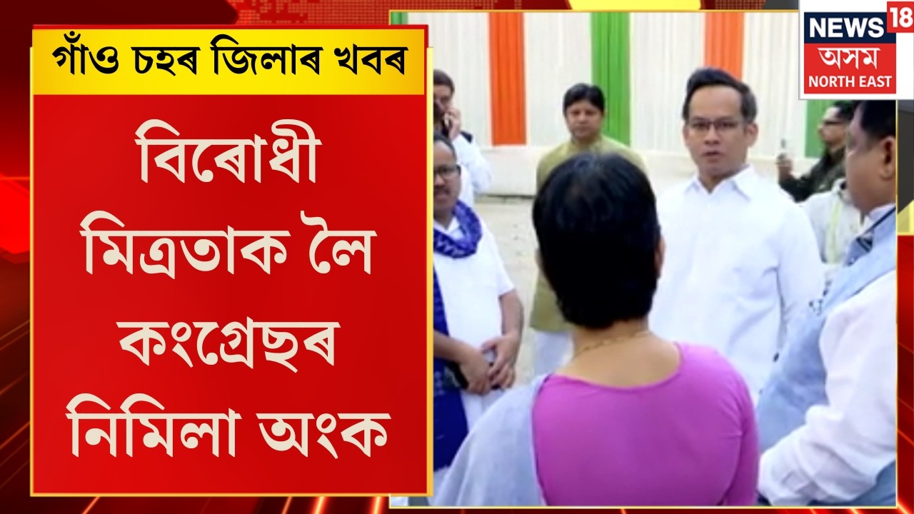 Assamese News | বিৰোধী মিত্ৰতাক লৈ কংগ্ৰেছৰ নিমিলা অংক। Assam Assembly Election 2026