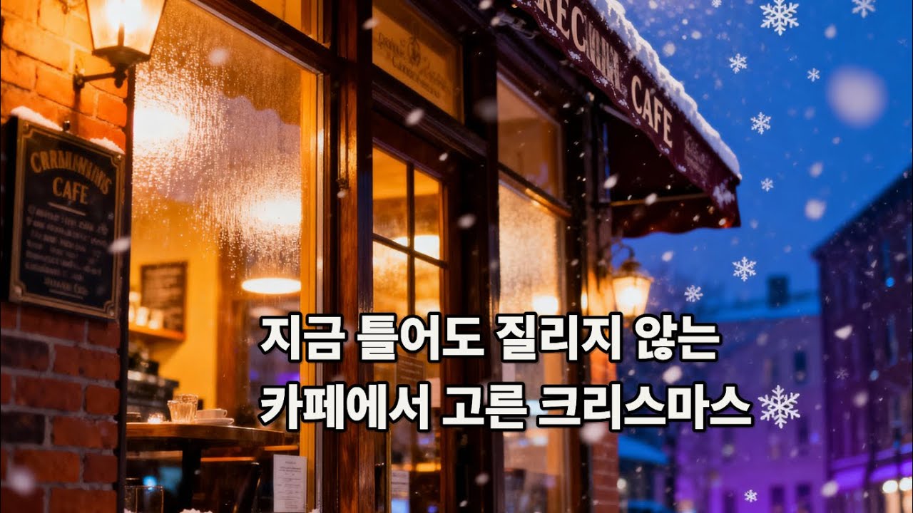 [playlist] The Christmas cafe atmosphere you'll never tire of when you play it now | 300% emotional