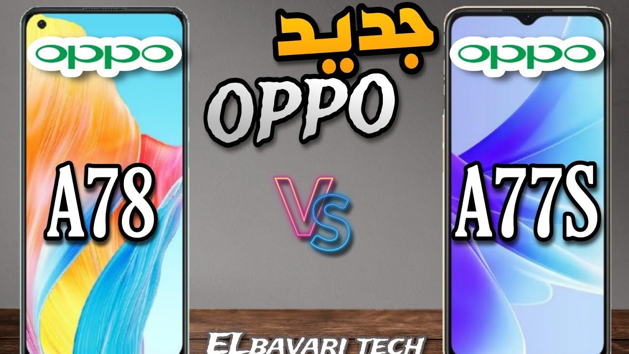 مقارنة بين  oppo A77s vs oppo A78 من الافضل ومن يستحق الشراء في الجزائر ؟