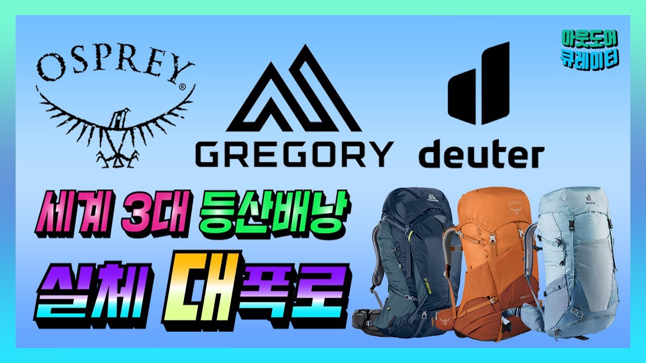 🌄 세계 3대 등산/백패킹 배낭 종류, 장단점, 역사, 사이즈│오스프리, 그레고리, 도이터│등산배낭추천│백패킹배낭추천│등산유튜버│아웃도어큐레이터