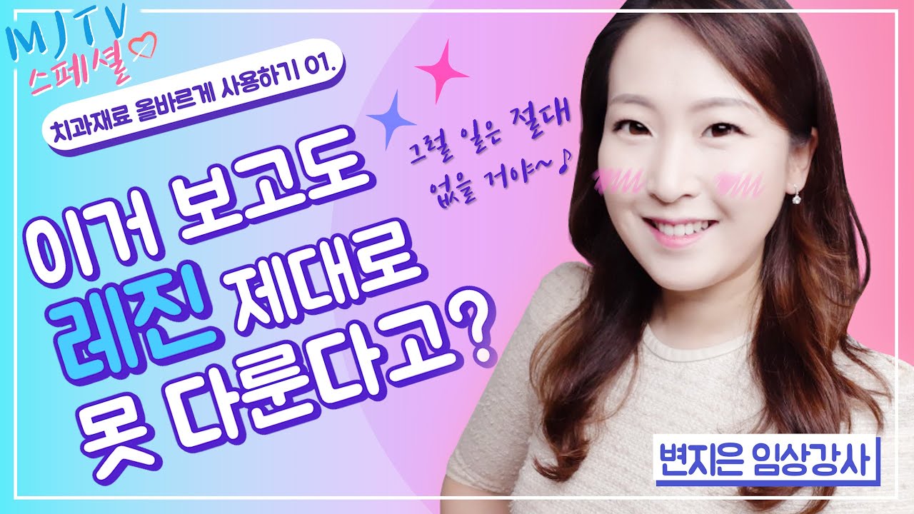 치과재료 스페셜 #01레진 재료 완전 정복! #치과위생사 필수시청💕 ｜MJTV(엠제이티비)