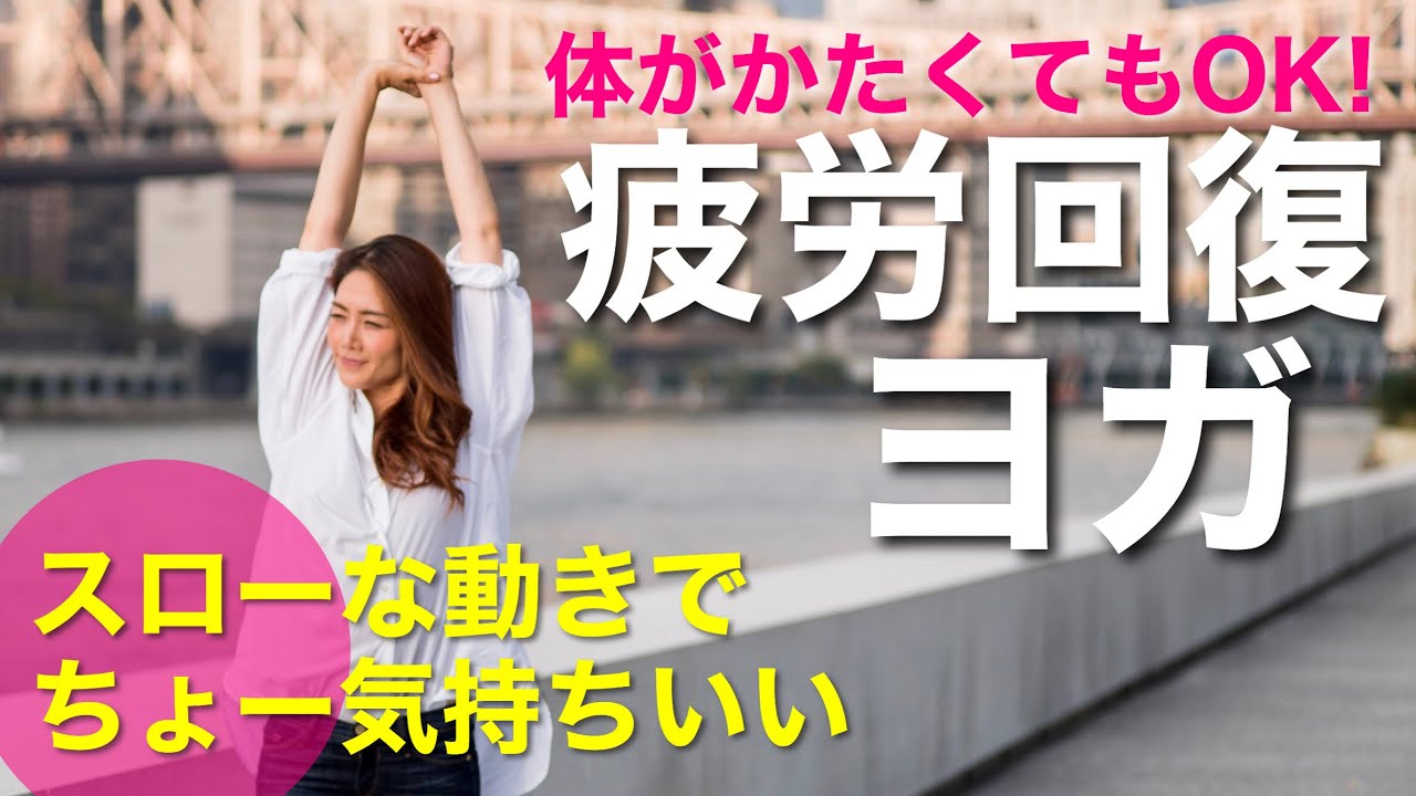 「全身の疲れ」がすっと消えるヨガ♪　首こり、肩こり、腰痛が改善！自律神経も整ってリラックス