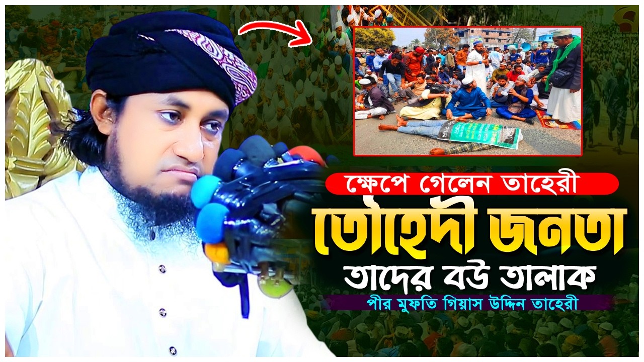 মাহফিলে হঠাৎ ক্ষেপে গেলেন তাহেরী  তৌহেদী জনতার উদ্দেশ্যে কঠিন বক্তব্য  Mufti Gias Uddin Taheri Waz