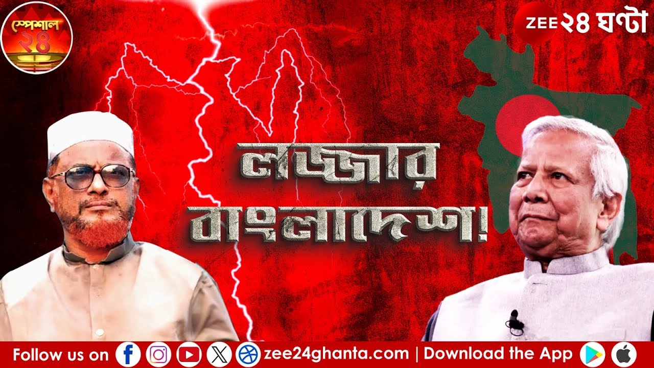 Bangladesh | সীমা ছাড়ালো ইউনূস সরকার, লজ্জার বাংলাদেশ | Special 24 | Zee 24 Ghanta