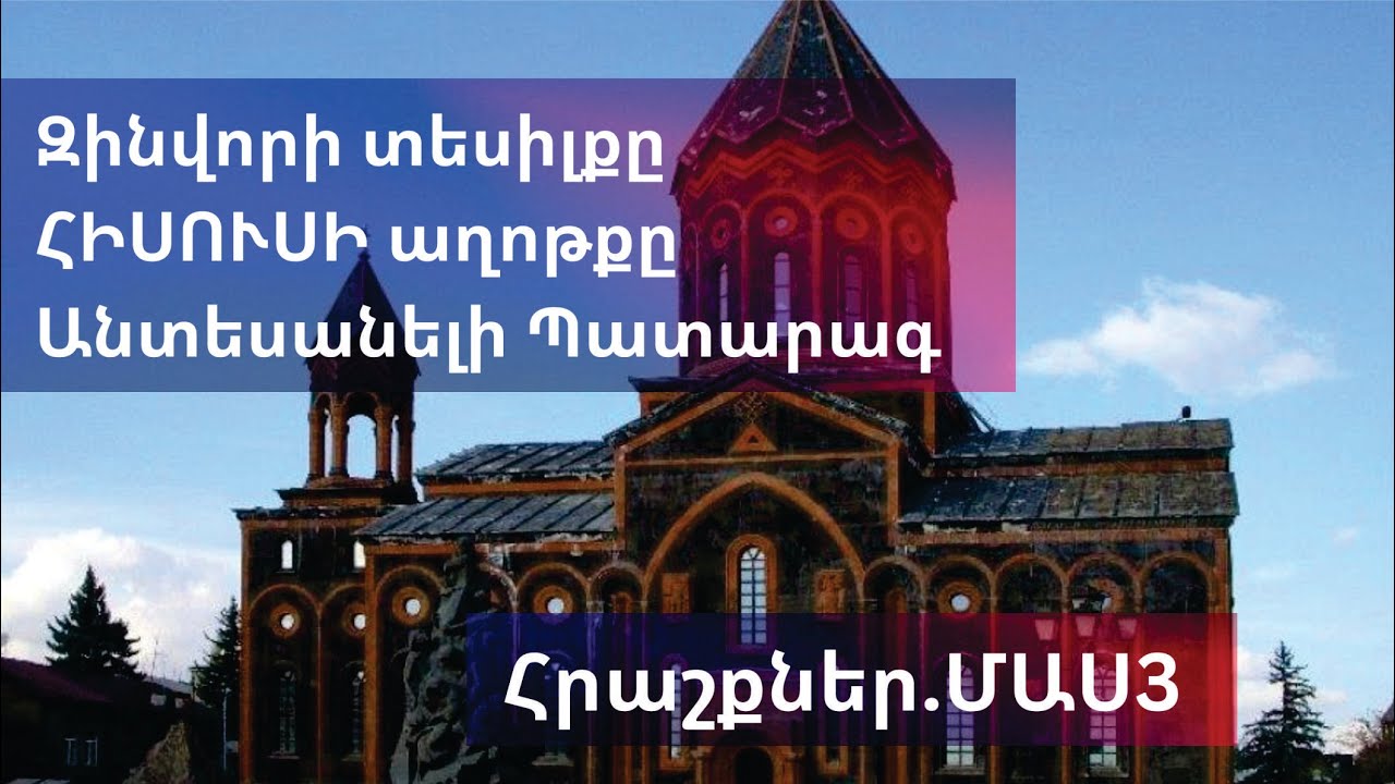 Զարմանալի Հրաշքներ Հայոց եկեղեցում.ՄԱՍ3/Զինվորի տեսիլքը /ՀԻՍՈՒՍԻ աղոթքը /Անտեսանելի Պատարագ /