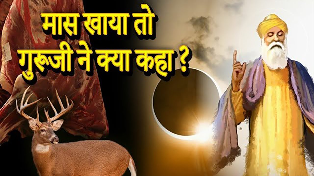 गुरु नानक देव जी कुरुक्षेत्र यात्रा   | guru nanak dev ji on meat | guru nanak dev ji sakhi.