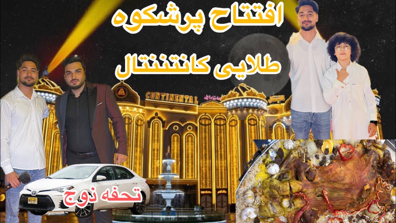 افتتاح قصر طلایی کانتننتال در بلخ جشن باشکوه ومهمانان گرامی گزارش نصیر نوری