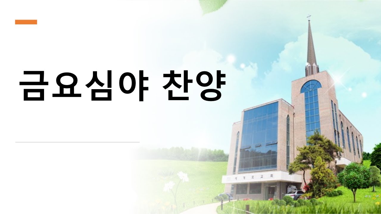 금요심야찬양2024. 03.01.