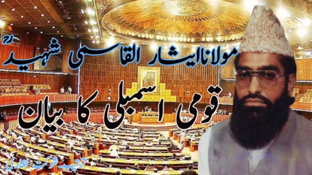 Moulana Isar Ul Qasmi Sahib(National Isembly Khitab) مولاناایثار القاسمی صاحبؒ