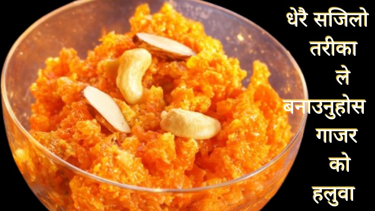 सजिलो तरिकाले मिठो गाजरको हलुवा यसरी बनाउनुस् || Gajar Ko Haluwa #recipeskokhajana