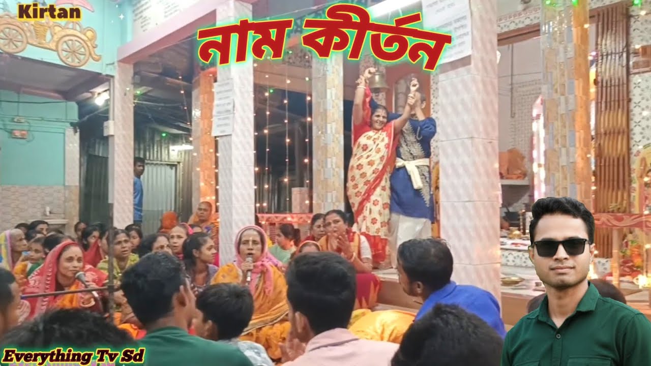 নাম কীর্তন #viralkirtan