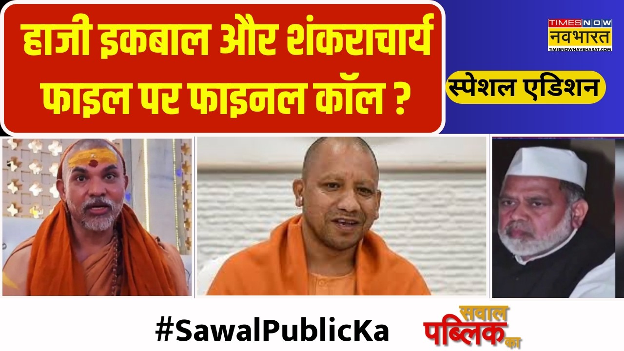 Sawal Public Ka | Haji Iqbal और Shankaracharya फाइल पर फाइनल कॉल ? | Yogi Vs Avimukteshwaranand