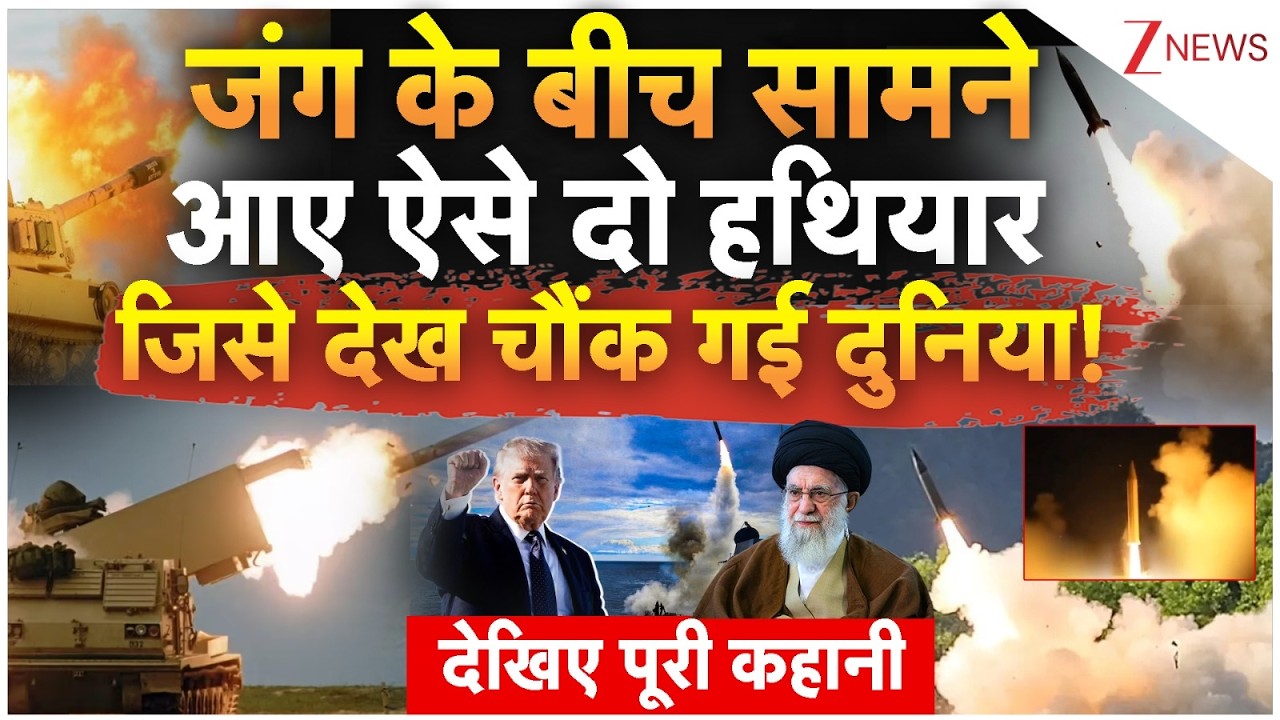 US Iran Israel War : जंग के बीच सामने आए ऐसे दो हथियार जिसे देख चौंक गई दुनिया | Trump | Prsm