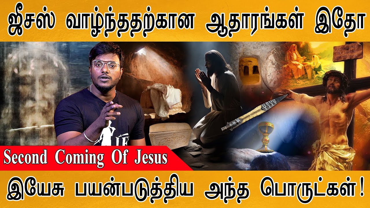 ஜீசஸ் வாழ்ந்ததற்கான ஆதாரங்கள் இதோ! | PART 2 : Second Coming Of Jesus | Materials used by Jesus |